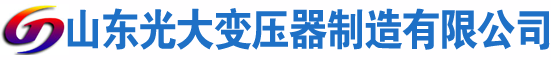 贡山光大油浸式变压器厂